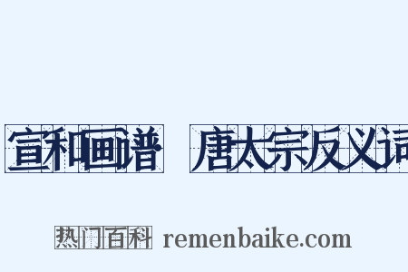 宣和画谱·唐太宗反义词是什么意思的图片